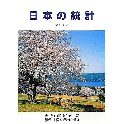 日本の統計〈2012〉 [単行本]