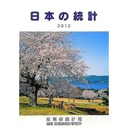 日本の統計〈2012〉 [単行本]