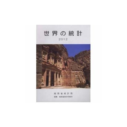 世界の統計〈2012〉 [単行本]