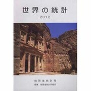 世界の統計〈2012〉 [単行本]