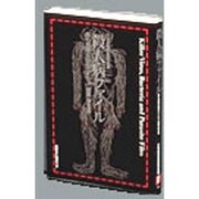 殺人病ファイル―最も危険な56のウイルス・細菌・寄生虫 [単行本]