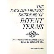 英和特許用語辞典 再新増補版 [事典辞典]