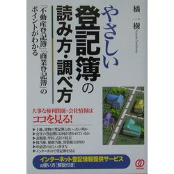 やさしい登記簿の読み方・調べ方―「不動産登記簿」「商業登記簿」のポイントがわかる [単行本]