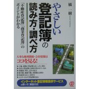 やさしい登記簿の読み方・調べ方―「不動産登記簿」「商業登記簿」のポイントがわかる [単行本]