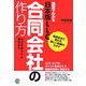 図解でわかる日本版LLC 合同会社の作り方―設立手続きから運営まで 新会社法で変わる新しい起業のカタチ [単行本]