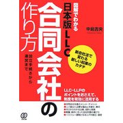 図解でわかる日本版LLC 合同会社の作り方―設立手続きから運営まで 新会社法で変わる新しい起業のカタチ [単行本]