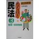なるほど民法〈3〉物権・担保物権(新合格教室) [全集叢書]