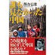 誰も見なかった中国 [単行本]