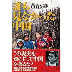 誰も見なかった中国 [単行本]