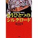 もうひとつのシルクロード―中国大分裂の「地雷原」 [単行本]