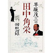 早坂茂三の「田中角栄」の回想録 [単行本]