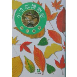 小さな博物誌(小学館文庫) [文庫]