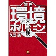 警告「環境ホルモン」本当の話(小学館文庫) [文庫]