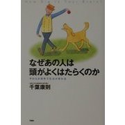 なぜあの人は頭がよくはたらくのか―やわらか思考で生活が変わる [単行本]