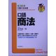 口語 商法 補訂2版 (口語六法全書) [全集叢書]