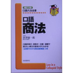 ヨドバシ.com - 口語 商法 補訂2版 (口語六法全書) [全集叢書] 通販