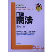 口語 商法 補訂2版 (口語六法全書) [全集叢書]