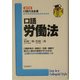 口語労働法 全訂版 (口語六法全書) [全集叢書]