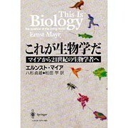 これが生物学だ―マイアから21世紀の生物学者へ [単行本]