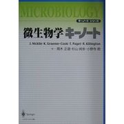 微生物学キーノート(キーノートシリーズ) [単行本]