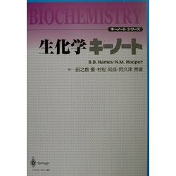 生化学キーノート(キーノートシリーズ) [単行本]
