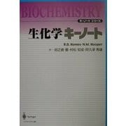 生化学キーノート(キーノートシリーズ) [単行本]