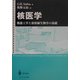 核医学―機器工学と放射線生物学の基礎 [単行本]