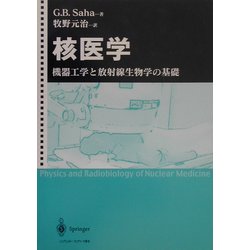 核医学―機器工学と放射線生物学の基礎 [単行本]