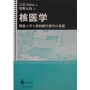 核医学―機器工学と放射線生物学の基礎 [単行本]