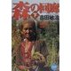森の回廊〈下〉山の民と精霊の道を辿る(NHKライブラリー) [全集叢書]