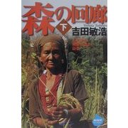 森の回廊〈下〉山の民と精霊の道を辿る(NHKライブラリー) [全集叢書]