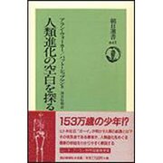 人類進化の空白を探る(朝日選書) [全集叢書]