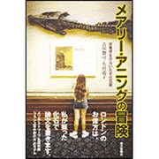 メアリー・アニングの冒険―恐竜学をひらいた女化石屋(朝日選書) [全集叢書]