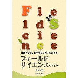 フィールドサイエンスのすすめ―自然に学ぶ、科学の好きな子に育てる [単行本]