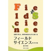 フィールドサイエンスのすすめ―自然に学ぶ、科学の好きな子に育てる [単行本]