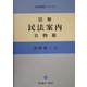 図解 民法案内〈2〉物権(司法研修シリーズ) [全集叢書]