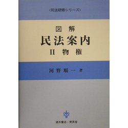 図解 民法案内〈2〉物権(司法研修シリーズ) [全集叢書]