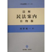図解 民法案内〈2〉物権(司法研修シリーズ) [全集叢書]