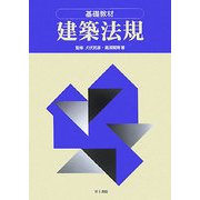 基礎教材 建築法規 [単行本]