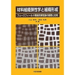 材料組織弾性学と組織形成―フェーズフィールド微視的弾性論の基礎と応用 [単行本]