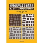 材料組織弾性学と組織形成―フェーズフィールド微視的弾性論の基礎と応用 [単行本]