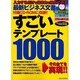 すごいテンプレート1000－入力するだけで仕事力を強化できる最新ビジネス文書集（英和MOOK） [ムックその他]