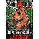 あなたの知らない恐竜の新事実100 [単行本]