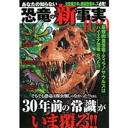 あなたの知らない恐竜の新事実100 [単行本]
