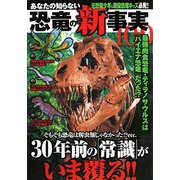 あなたの知らない恐竜の新事実100 [単行本]