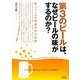 第3のビールは、なぜビールの味がするのか?―新ジャンルの味覚を作る技術 [単行本]