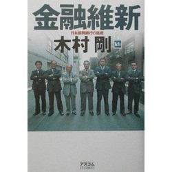 金融維新―日本振興銀行の挑戦 [単行本]
