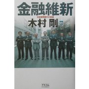 金融維新―日本振興銀行の挑戦 [単行本]
