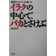 イラクの中心で、バカとさけぶ―戦場カメラマンが書いた [単行本]