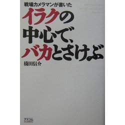 イラクの中心で、バカとさけぶ―戦場カメラマンが書いた [単行本]